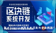 解决Tokenim删除失败问题的