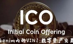 探索Tokenim内的VIN1：数字资
