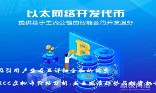 思考一个吸引用户查看且详细全面的优秀

2023年WICC虚拟币价格分析：未来发展趋势与投资机会全面解读