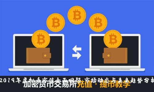 2019年虚拟币市值全面回顾：市场动态与未来趋势分析