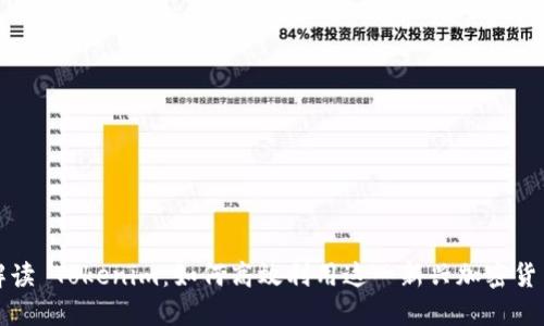 全面解读 Tokenim：如何高效利用这一新兴加密货币工具