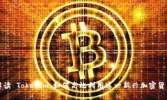 全面解读 Tokenim：如何高效