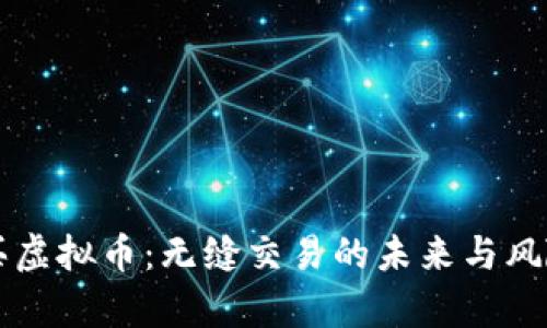 匿名买虚拟币：无缝交易的未来与风险分析