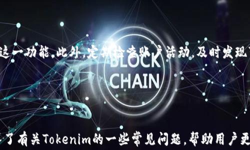 
tag如何使用Tokenim接收EOS：详尽指南与常见问题解答/tag

Tokenim, EOS, 加密货币, 钱包/guanjianci

一、什么是Tokenim？
Tokenim是一个用户友好的平台，允许用户管理和交易各种数字资产，尤其是EOS。通过Tokenim，用户可以方便地接收、存储和转账EOS及其他加密货币。得益于其简单的界面和强大的功能，这个平台吸引了大量加密货币爱好者和投资者。

二、如何在Tokenim中接收EOS
接收EOS的过程相对简单，只需几个步骤即可完成。在Tokenim应用中，用户可以轻松找到自己的EOS地址，并将其分享给其他用户进行转账。

ol
  listrong下载并安装Tokenim应用：/strong用户可以在Apple Store或Google Play中找到并下载Tokenim应用。安装完成后，打开应用并注册一个新账户。/li
  listrong创建或导入钱包：/strong用户可以选择创建一个新钱包，或通过私钥导入已有钱包。确保妥善保存私钥，以确保资产的安全。/li
  listrong获取EOS地址：/strong在Tokenim的主界面中，用户可以找到其EOS地址。这是一个由字母和数字组成的唯一字符串，用户在接收EOS时需要提供给发送方。/li
  listrong接收EOS：/strong将您的EOS地址发送给其他用户，等待他们将EOS发送到您的账户。在转账完成后，您的Tokenim钱包中将显示新的EOS余额。/li
/ol

三、Tokenim的优点与安全性
使用Tokenim接收EOS不仅方便，而且安全性也较高。Tokenim采用了先进的安全技术，包括双重身份验证和加密存储方式，以保护用户的资产。此外，它的用户界面友好，让初学者也能轻松上手。

四、Tokenim接收EOS的常见问题
尽管Tokenim的使用非常方便，但用户在接收EOS时可能会遇到一些问题。以下是一些常见问题及其解答，帮助用户更好地理解Tokenim及其功能。

问题一：Tokenim支持哪些币种？
Tokenim不仅支持EOS，还支持多种主流加密货币，如比特币、以太坊和莱特币等。用户可以在同一平台上管理多种数字资产，提高了操作的灵活性。
对于想投资多种加密货币的用户，Tokenim是一个理想的选择。所有资产均可在一个钱包中进行管理，用户不需要下载多个应用程序来对不同的加密货币进行管理。此外，Tokenim的多币种支持使得用户在转账和交易时能够快速找到相关的资产。
即使一些小众币种，Tokenim也在不断更新，扩展其支持的币种类型。这种灵活性吸引了更多用户加入，既适合新手也适合经验丰富的老手。
总之，Tokenim为用户提供了一站式的加密货币管理解决方案，使得用户可以在一个地方轻松应对不同币种的需求。

问题二：Tokenim的手续费是多少？
在Tokenim上进行交易时，用户需要支付一定的手续费。这些费用主要用于网络确认交易和维护平台的运营。手续费的具体数额可能因区域及网络状况有所不同，但通常Tokenim的手续费在行业标准范围内。
用户在使用Tokenim时，可以在交易页面查看到具体的手续费详情。同时，Tokenim也会根据用户的交易量和活动情况提供一些优惠政策，使得忠实用户可以享受到更低的手续费。
然而，用户需要注意的是，手续费不是固定的，部分情况下可能会因市场波动而有所上升。因此，建议用户在交易之前对相关手续费进行评估，以便在转账时做好预算。
总的来说，尽管Tokenim可能会收取一些费用，但它的提现和交易操作依然是值得的，因为它所提供的方便性和安全性显然是用户交易加密货币时的重要考虑因素。

问题三：如何确保Tokenim账户的安全性？
为了确保Tokenim账户的安全性，用户需要遵循一些最佳实践。这包括使用强密码、启用双重身份验证，以及定期更新账户信息等。
首先，用户在注册Tokenim时应设置一个强而独特的密码，避免使用容易被破解的个人信息。其次，Tokenim提供的双重身份验证可以大大增强账户的安全性，用户可根据指示启用这一功能。此外，定期检查账户活动，及时发现可疑交易也是确保安全的重要步骤。
另一个有效的保护措施是定期更新应用程序。Tokenim会定期推出安全更新以防止潜在的安全漏洞，因此，用户应该在有新版本发布时及时进行更新。
总而言之，保护Tokenim账户的安全是每个用户的责任。遵循最佳实践，做好安全防护，能够有效降低资产被盗的风险。

总结
Tokenim为用户提供了便捷、安全的EOS接收与管理服务。通过简单的步骤，用户可以轻松接收EOS，支持多币种的交易，享有较低的手续费并在安全性上得到保障。同时，我们也解答了有关Tokenim的一些常见问题，帮助用户更好地理解和利用这个平台。如果您还有其他问题或需要进一步的信息，请随时与Tokenim的客服团队联系。无论是新手还是老手，Tokenim都是一个值得信赖的加密货币管理工具。