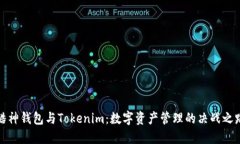 酷神钱包与Tokenim：数字资
