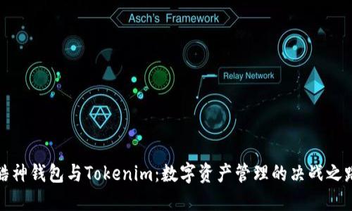 酷神钱包与Tokenim：数字资产管理的决战之路