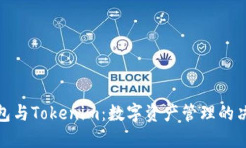 酷神钱包与Tokenim：数字资产管理的决战之路