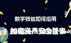 稳定币：虚拟资产的安全