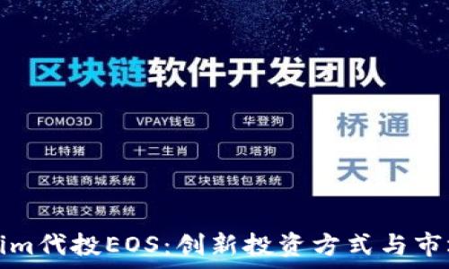  
Tokenim代投EOS：创新投资方式与市场分析