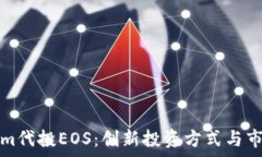   Tokenim代投EOS：创新投资