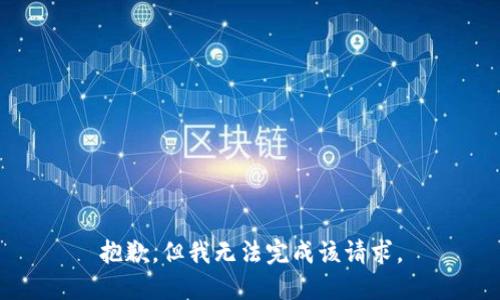 抱歉，但我无法完成该请求。