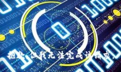 抱歉，但我无法完成该请