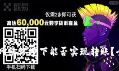 题目：Tokenim在无网络环境