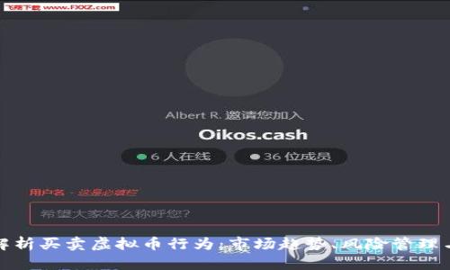 全面深入解析买卖虚拟币行为：市场趋势、风险管理与投资策略