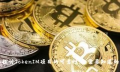 深入探讨TokenIM项目的可靠