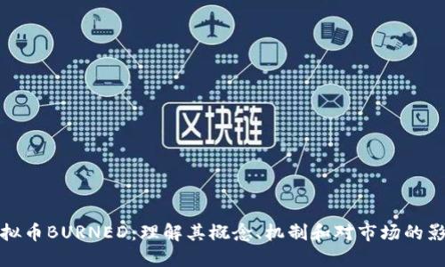 虚拟币BURNED：理解其概念、机制和对市场的影响