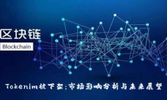 Tokenim被下架：市场影响分