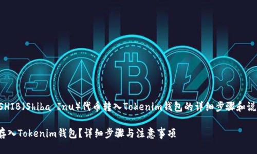 感谢您的提问！关于将SHIB（Shiba Inu）代币转入Tokenim钱包的详细步骤和说明，我将为您详细介绍。

如何将SHIB代币安全存入Tokenim钱包？详细步骤与注意事项