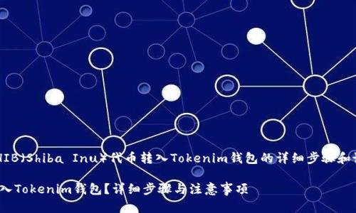 感谢您的提问！关于将SHIB（Shiba Inu）代币转入Tokenim钱包的详细步骤和说明，我将为您详细介绍。

如何将SHIB代币安全存入Tokenim钱包？详细步骤与注意事项