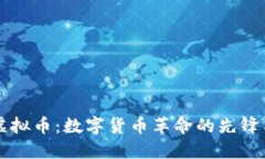 法定虚拟币：数字货币革命的先锋与挑战
