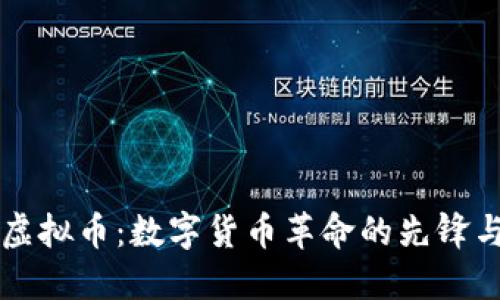 法定虚拟币：数字货币革命的先锋与挑战