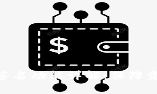 Tokenim钱包的多签名功能详解：保障资金安全的最佳实践