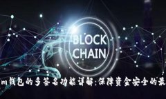 Tokenim钱包的多签名功能详