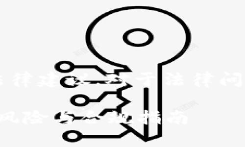 注意: 本平台不提供法律建议。对于法律问题，建议咨询专业律师。

线下买卖虚拟币：法律风险与合规指南