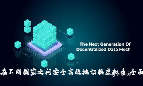 如何在不同国家之间安全高效地切换虚拟币：全面指南