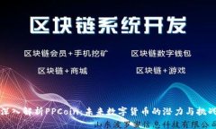 深入解析PPCoin：未来数字