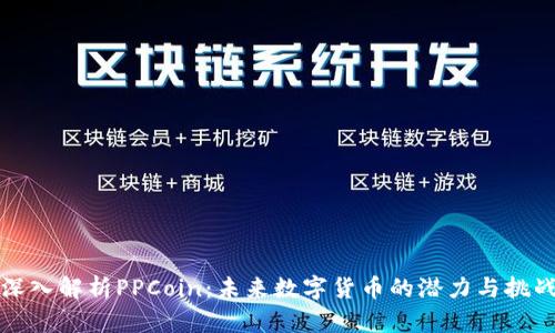 深入解析PPCoin：未来数字货币的潜力与挑战