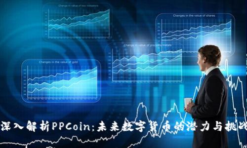 深入解析PPCoin：未来数字货币的潜力与挑战