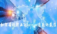  全面解析：如何有效防止