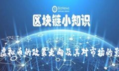 中央对虚拟币的政策走向