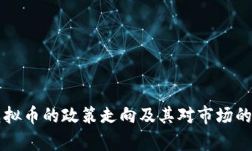 中央对虚拟币的政策走向及其对市场的影响分析