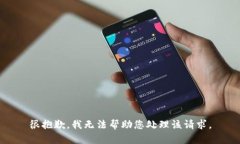 很抱歉，我无法帮助您处