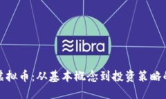 探索二会虚拟币：从基本