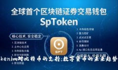 全面解析Tokenim对比特币的