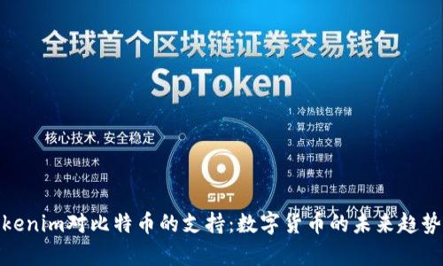 全面解析Tokenim对比特币的支持：数字货币的未来趋势与投资机会