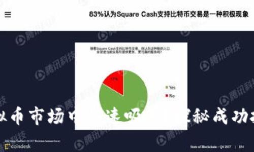 如何在虚拟币市场中快速吸筹？探秘成功投资的秘诀