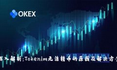 深入解析：Tokenim无法转币