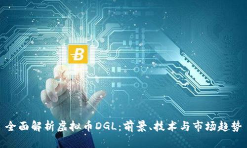 全面解析虚拟币DGL：前景、技术与市场趋势