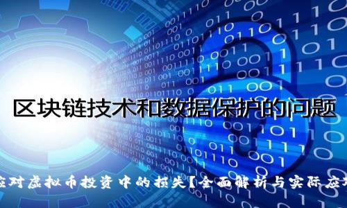 如何应对虚拟币投资中的损失？全面解析与实际应对策略
