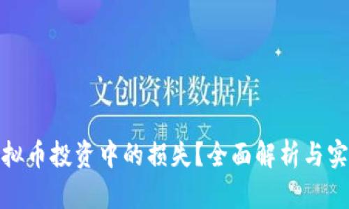 如何应对虚拟币投资中的损失？全面解析与实际应对策略