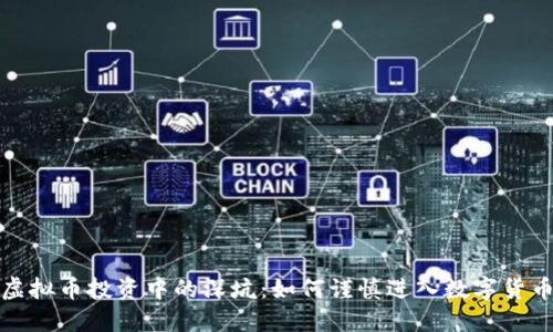 揭示虚拟币投资中的深坑：如何谨慎进入数字货币市场