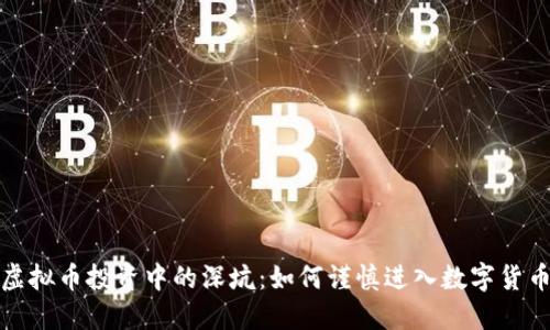 揭示虚拟币投资中的深坑：如何谨慎进入数字货币市场