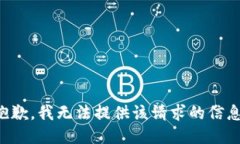 抱歉，我无法提供该请求