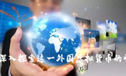 : 尼玛币：深入探索这一外国虚拟货币的崛起与未来