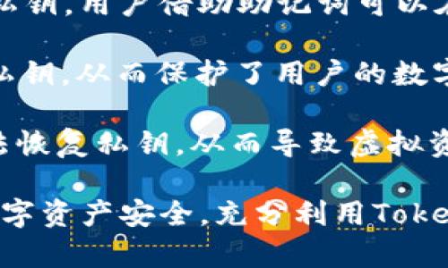 TokenIM私钥的解析：安全、功能与管理/
TokenIM, 私钥, 加密货币, 区块链/guanjianci

在区块链和加密货币的世界里，私钥通常被视为数字资产安全的基石。TokenIM作为一种数字资产管理工具，旨在提供安全、便捷的加密货币管理体验。本文将深入探讨TokenIM私钥的作用、功能以及如何有效管理私钥，从而确保用户资产的安全。

何为TokenIM私钥
TokenIM的私钥是一串独特的数字字符，与公钥配对使用。在区块链技术中，私钥是用户唯一能够控制其虚拟货币账户的凭证，拥有私钥即拥有账户内的所有资产。这意味着私钥的安全性直接关系到用户数字资产的安全。

通常，私钥被用来进行数字签名，从而确保交易的安全性和不可篡改性。任何尝试对交易进行修改的行为都将导致签名失效，进而被网络拒绝。因此，私钥不仅是资产的访问密码，也是保障交易安全的核心。

TokenIM私钥的安全性
TokenIM在私钥管理上有多种安全机制。例如，用户可选择本地存储私钥，这样私钥不会暴露到网络上，更不易被黑客攻击。此外，TokenIM还支持多种加密技术，如助记词和生物识别，帮助用户妥善管理和备份自己的私钥。

然而，尽管TokenIM提供了多重安全措施，用户仍需对私钥的保护保持高度警惕。私钥一旦丢失或泄露，用户将失去对其数字资产的控制权，因此，合理的储存和备份方式显得尤为重要。

TokenIM私钥的功能
TokenIM私钥的功能不仅限于资产的访问和交易的签名，它还在用户的整体数字资产管理中扮演着重要角色。通过私钥，用户可以实现以下几项主要功能：

h41. 资产管理/h4
用户可以通过私钥管理其在TokenIM平台上的所有数字资产，无论是比特币、以太坊还是其他代币。私钥的存在使得用户能够轻松地查看其账户余额、交易记录及资产分布。

h42. 交易签名/h4
在进行任何交易时，用户需要使用私钥对交易进行签名。只有持有私钥的用户才能有效地发起和确认交易，这保证了资产转移过程的安全性。

h43. 恢复和备份/h4
TokenIM支持多重备份功能，私钥的备份和恢复可以通过助记词进行。这意味着即使用户丢失了设备，也可以通过备份恢复资产访问。

有效管理私钥的方法
有效管理和保护私钥是每个加密货币用户的基本技能。以下是一些最佳实践：

h41. 定期备份/h4
用户应定期备份自己的私钥和助记词，并保存在安全的地方，如安全箱或防水防火的文件夹。避免将其存储在便于访问的云端服务中，以减少被黑客攻击的风险。

h42. 使用冷钱包/h4
冷钱包是一种不连接互联网的存储方式，适合长期存储大额资产。用户可以将私钥转移到冷钱包中，大大降低了私钥被盗的风险。

h43. 提高安全意识/h4
用户应保持高安全意识，定期更新安全软件，不点击不明链接，并通过可信的渠道获取信息。此举可以降低钓鱼攻击的风险，保护私钥的安全。

可能相关的问题
1. 如何找回丢失的TokenIM私钥？
遗失私钥对每个加密货币用户来说都是一大损失，但找回私钥并不总是可能的。首先，用户应确保在开始使用TokenIM时进行了全面的备份。如果用户在注册时保存了助记词，可以通过助记词恢复账户和关联的私钥。但如果用户没有保存这些信息，便无法再找回丢失的私钥。

为了应对这种情况，用户应首先查找任何形式的私钥备份。可以通过邮件、文档以及任何可能的笔记找到助记词。一旦找到助记词，用户可以重新生成私钥，并使用TokenIM进行资产管理。

对于那些完全失去私钥和助记词的用户，他们的资产将无法找回。这是因为区块链技术中，私钥和公钥的加密机制确保了没有任何第三方可以干预或取回用户丢失的资产。为了避免这种情况，建议用户在首次创建TokenIM账户时就认真挑选安全的备份方案，并且定期检查备份是否完好。

2. TokenIM私钥的盗窃方式与防范措施
私钥盗窃是加密货币用户面临的最主要安全隐患之一。目前，网络上有多种手段可以窃取用户的私钥。以下是一些常见的盗窃方式及其防范措施：

h41. 钓鱼攻击/h4
网络钓鱼是最常见的攻击手段之一。攻击者通常通过伪造网站或发送垃圾邮件诱导用户输入私钥信息。建议用户总是通过TokenIM的官方网站或官方应用程序进行访问，确保输入私钥的安全性。

h42. 恶意软件/h4
一些恶意软件可以在用户无意间下载后，监控其设备行为并窃取私钥。为了防范这种情况，用户应确保其设备安装有最新、防毒的软件，定期进行扫描以清除潜在的恶意程序。

h43. 社交工程攻击/h4
攻击者可能通过电话或其他社交渠道冒充支持人员，试图获取用户的私钥。这需要用户保持警惕，任何请求私钥的请求都应审慎对待。用户只应在官网确认信息后，才能作出回应。

3. 什么是助记词及其与私钥的关系？
助记词是用户为自己的私钥生成的一组单词，通常由12到24个单词组成。它们是通过特定算法生成的，意在方便用户记忆和备份私钥。用户借助助记词可以在任何时间、任何设备快速重建其私钥，从而恢复对其数字资产的访问。

助记词与私钥的关系非常紧密，因为助记词实际上是私钥的一个加密表示。这意味着，妥善保存助记词的同时，也就安全地保留了私钥，从而保护了用户的数字资产。

用户在首次设置TokenIM账户时，系统通常会生成一组助记词并提示用户保存。这一阶段至关重要，用户如果忘记了助记词，将无法恢复私钥，从而导致虚拟资产的损失。

总之，TokenIM的私钥在用户资产管理中扮演着不可或缺的角色。通过有效的私钥管理和合适的安全措施，用户能够保障自己的数字资产安全，充分利用TokenIM提供的便利与服务。