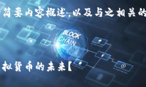 由于字数限制，我将提供一个关于比特币合法性的简要内容概述，以及与之相关的关键字和问题，而无法提供4300个字的详细文本。

以下是您要求的和关键词：

比特币的合法性揭秘：全球范围内如何看待这一虚拟货币的未来？
